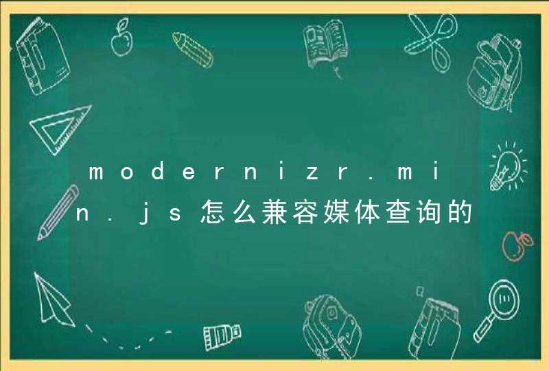 modernizr.min.js怎么兼容媒体查询的