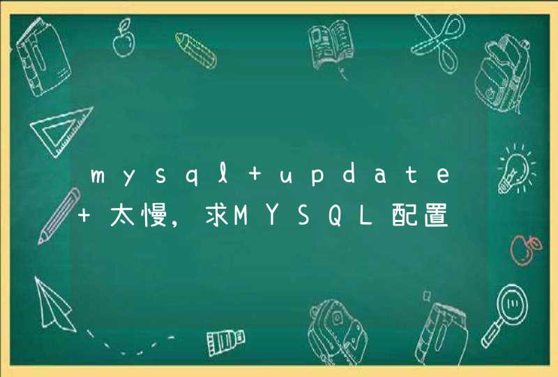 mysql update 太慢,求MYSQL配置