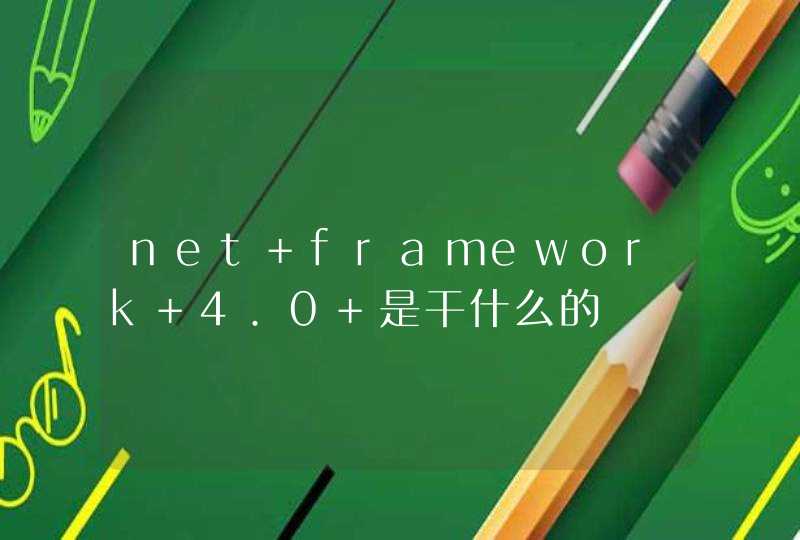 net framework 4.0 是干什么的