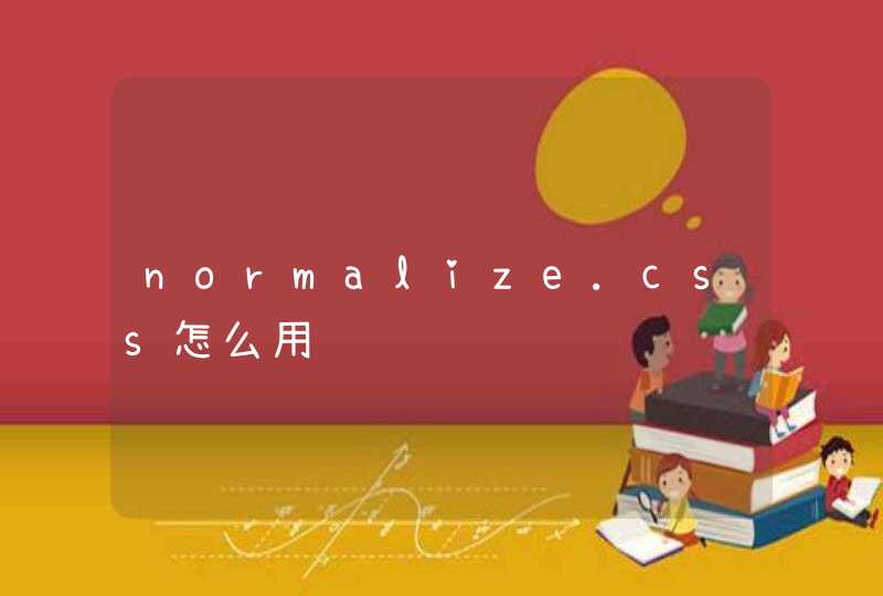 normalize.css怎么用