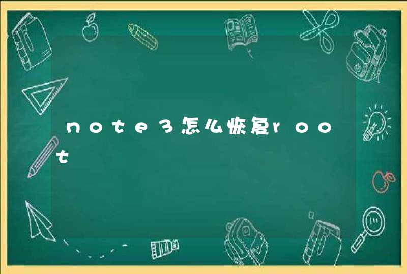 note3怎么恢复root