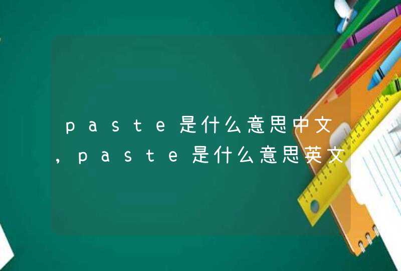 paste是什么意思中文,paste是什么意思英文