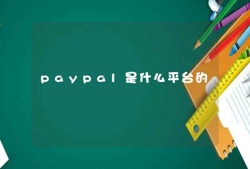 paypal是什么平台的,第1张