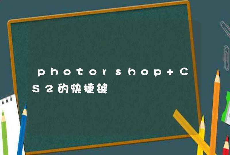 photorshop CS2的快捷键