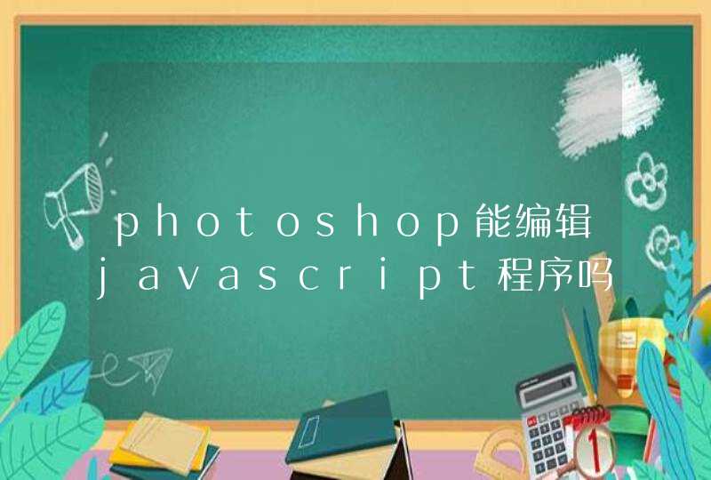 photoshop能编辑javascript程序吗