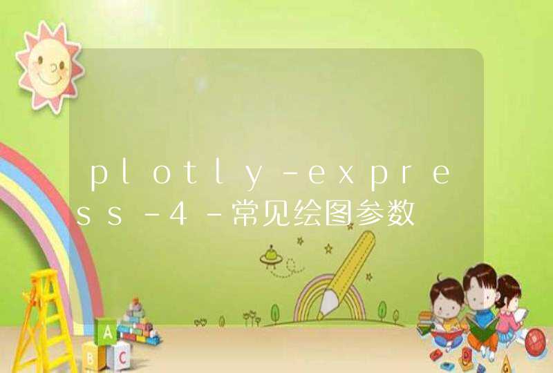 plotly-express-4-常见绘图参数