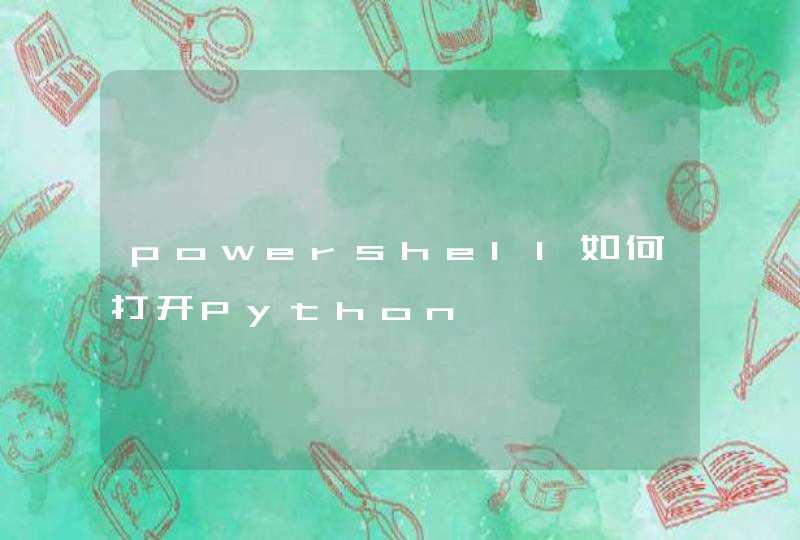 powershell如何打开Python