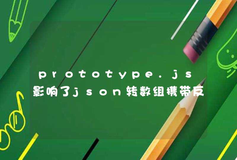 prototype.js影响了json转数组携带反斜杠
