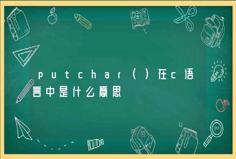 putchar()在c语言中是什么意思