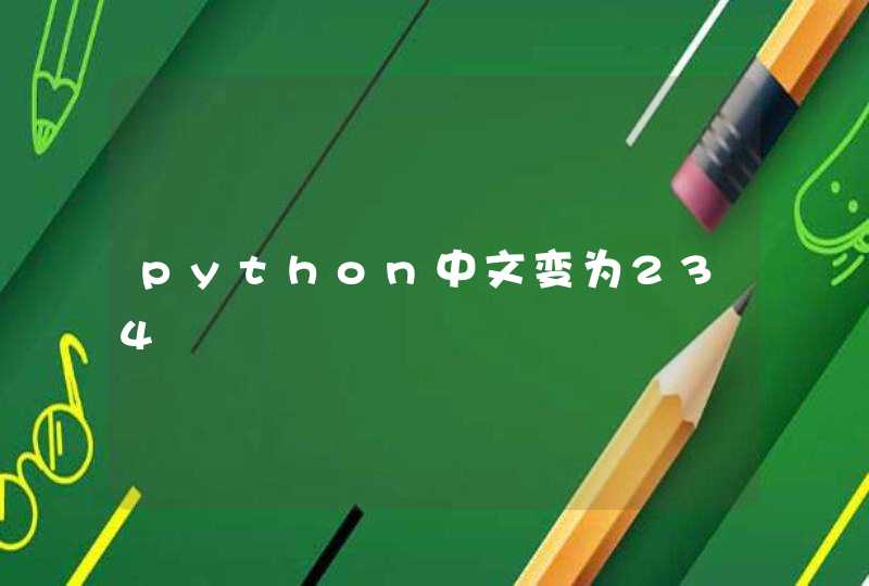 python中文变为234