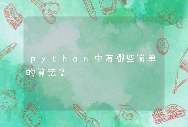 python中有哪些简单的算法？
