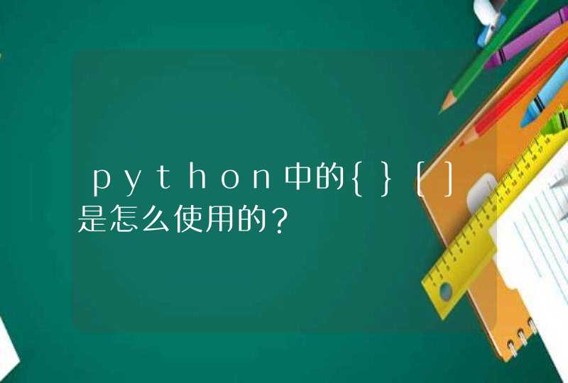 python中的{}[]是怎么使用的？