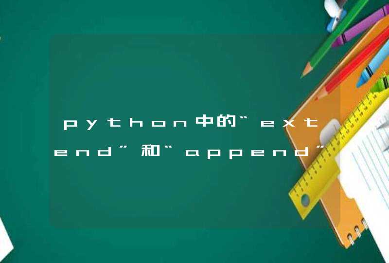 python中的“extend”和“append”的区别是什么？