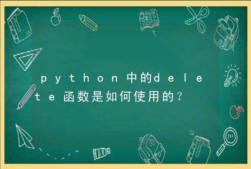 python中的delete函数是如何使用的？