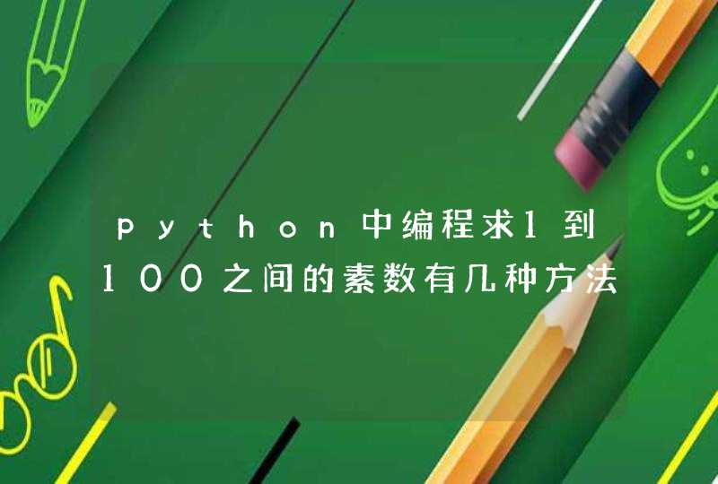 python中编程求1到100之间的素数有几种方法？