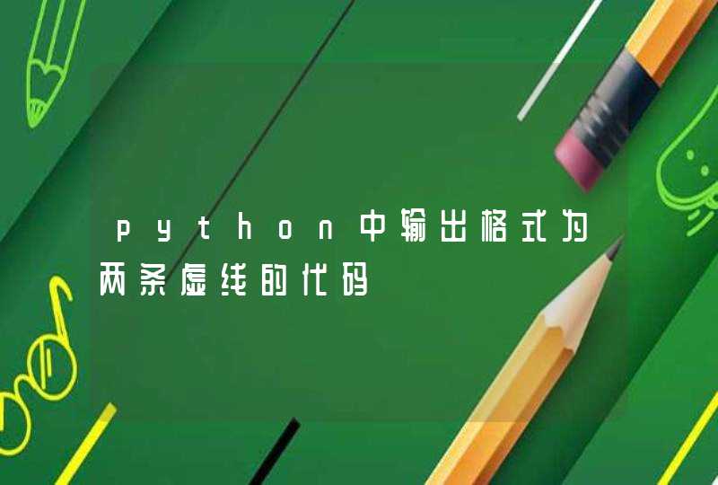python中输出格式为两条虚线的代码