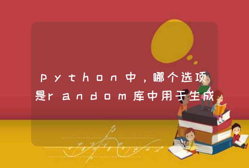 python中，哪个选项是random库中用于生成随机小数的函数？,第1张