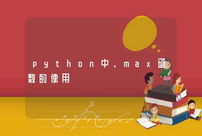 python中，max函数的使用
