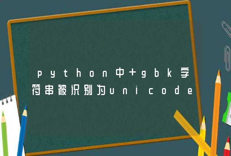 python中 gbk字符串被识别为unicode（就是读取到的应该是'内容内容'变成了 u'内容内容',这样应该如何解码？