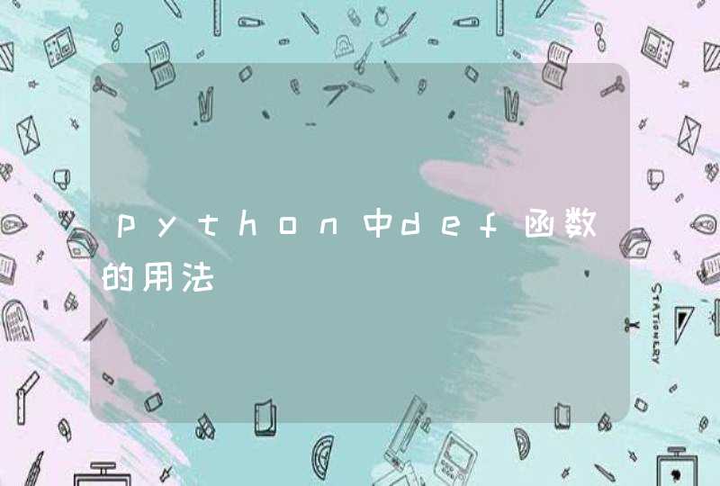 python中def函数的用法,第1张