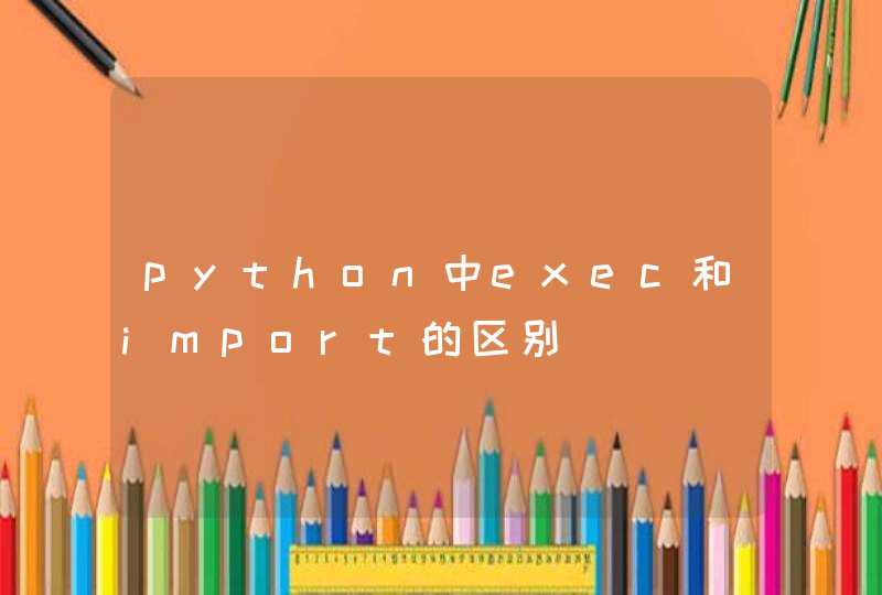 python中exec和import的区别