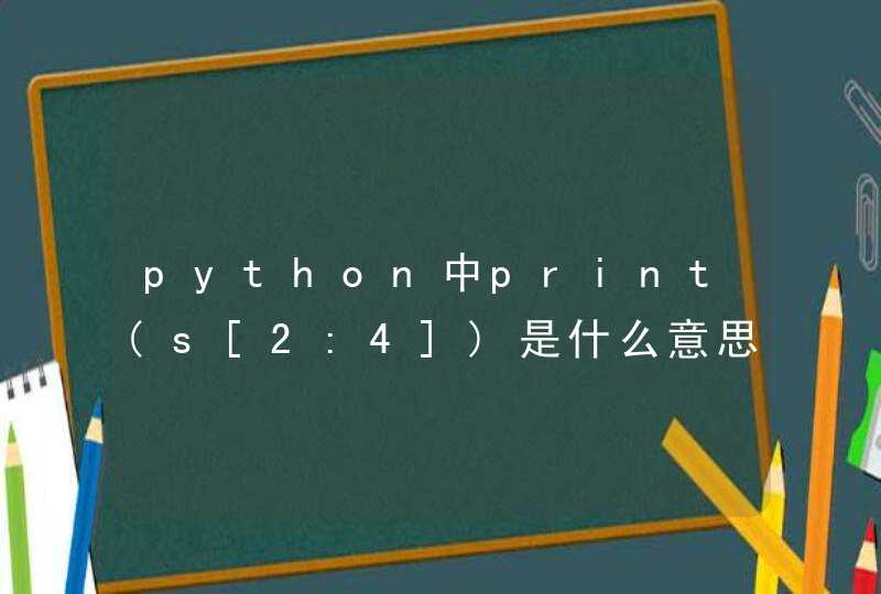 python中print(s[2:4])是什么意思？