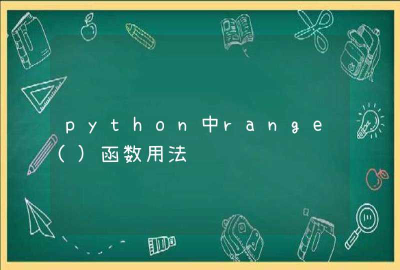 python中range()函数用法