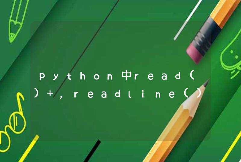 python中read() ,readline()以及readlines()区别