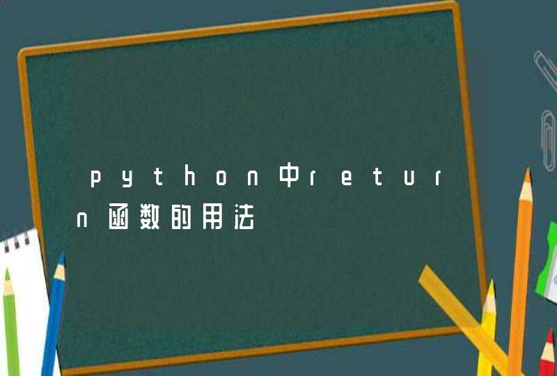 python中return函数的用法,第1张