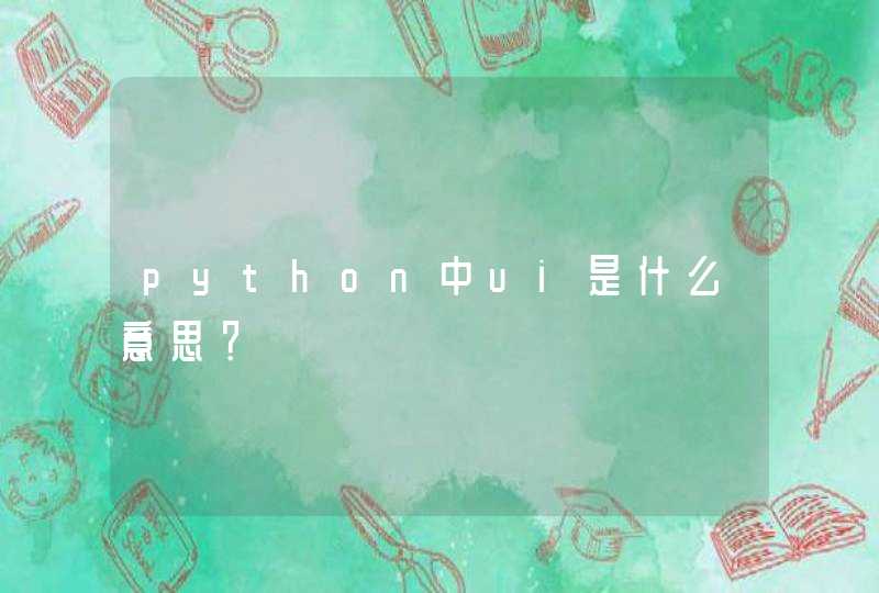 python中ui是什么意思？