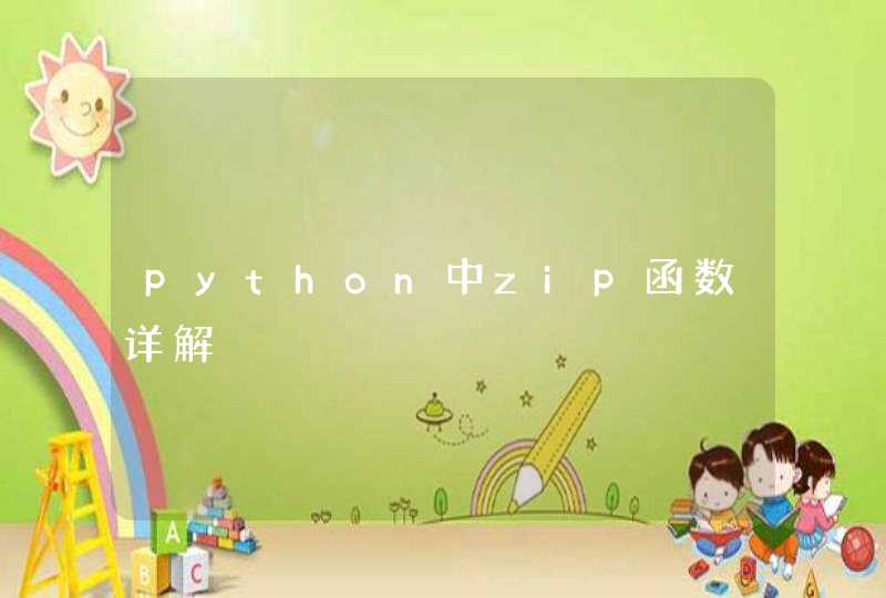 python中zip函数详解