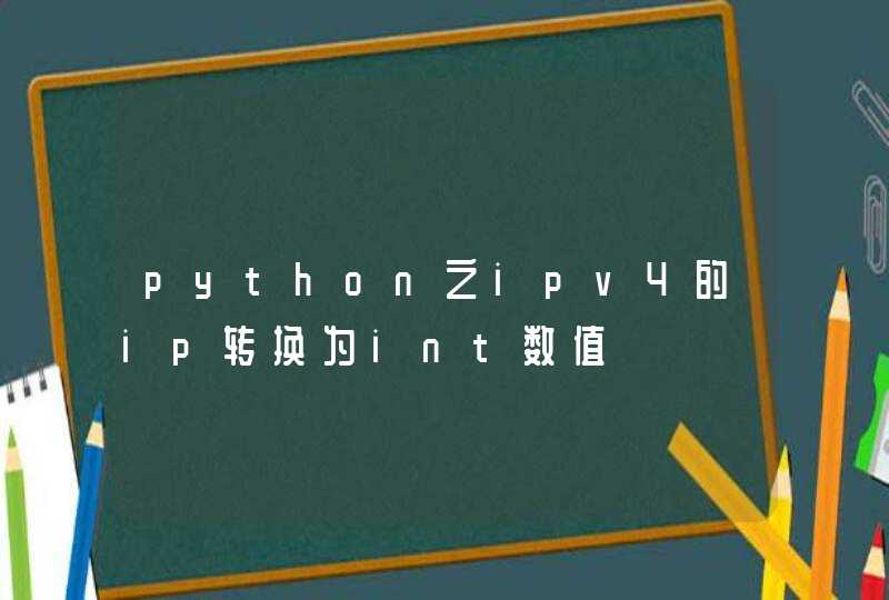 python之ipv4的ip转换为int数值