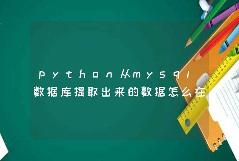 python从mysql数据库提取出来的数据怎么在html里显示