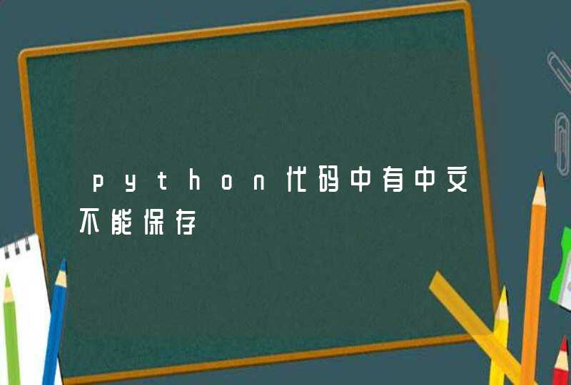 python代码中有中文不能保存