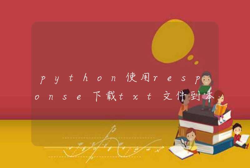 python使用response下载txt文件到本地