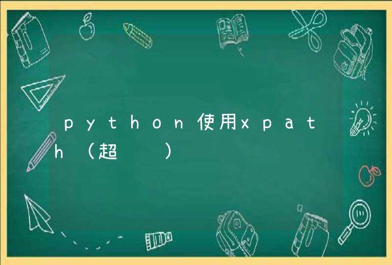 python使用xpath（超详细）