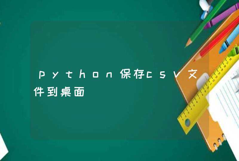 python保存csv文件到桌面