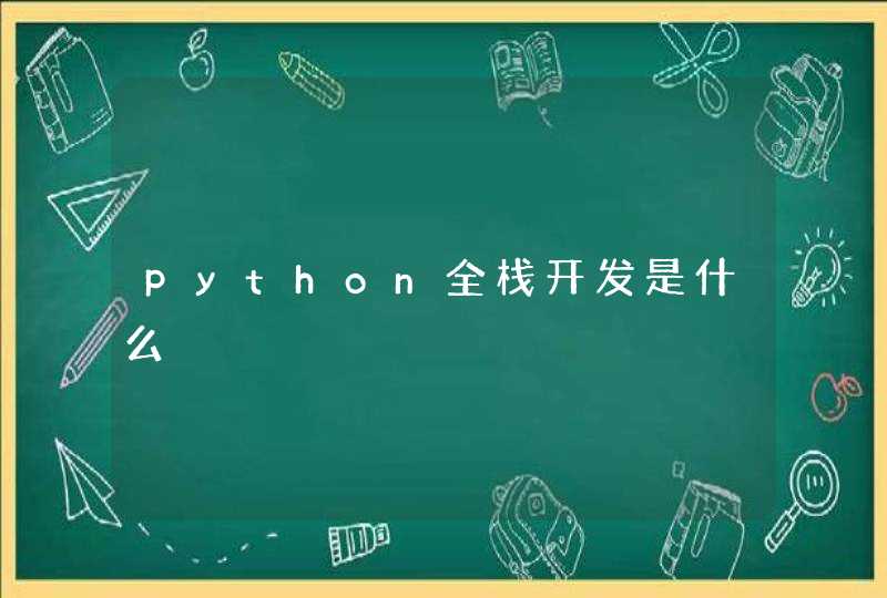 python全栈开发是什么