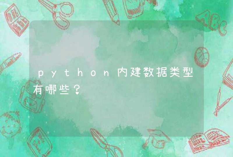 python内建数据类型有哪些？