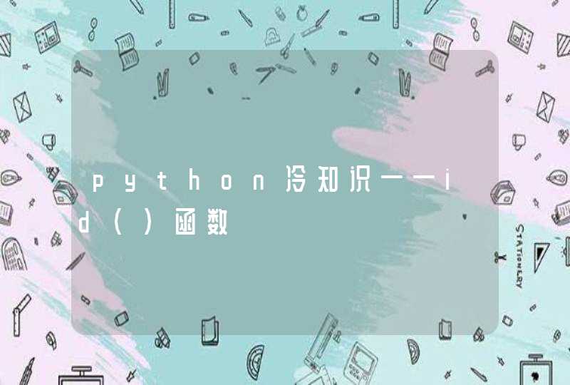 python冷知识——id()函数