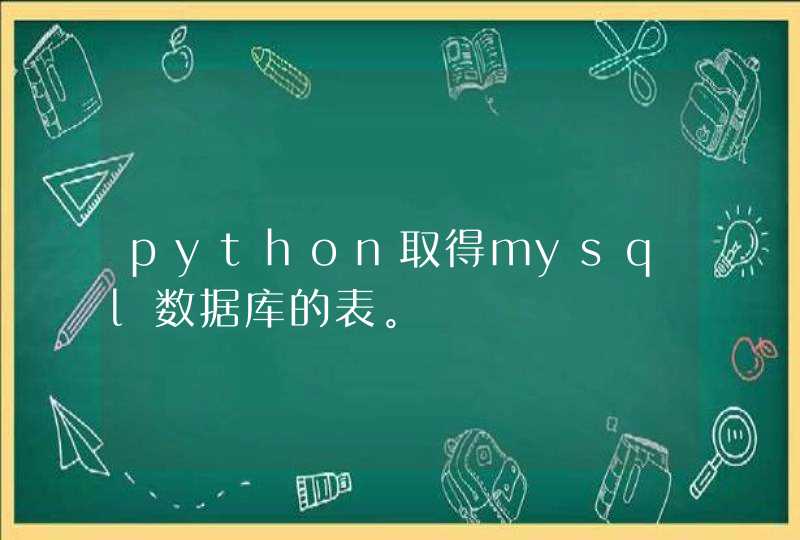 python取得mysql数据库的表。