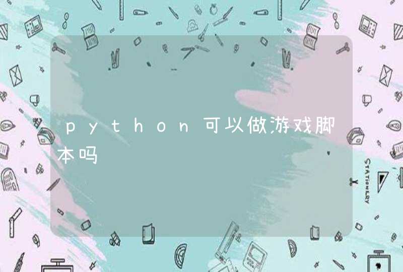 python可以做游戏脚本吗