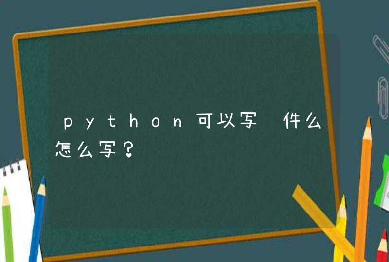python可以写软件么怎么写？