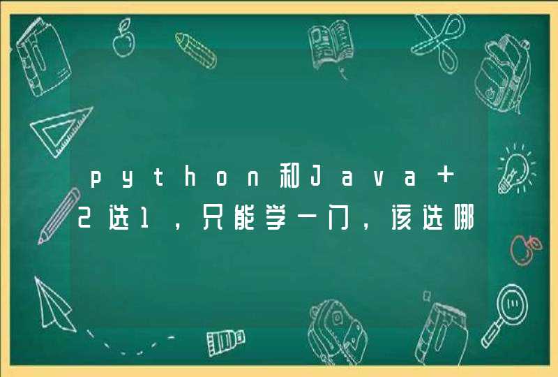 python和Java 2选1，只能学一门，该选哪门?