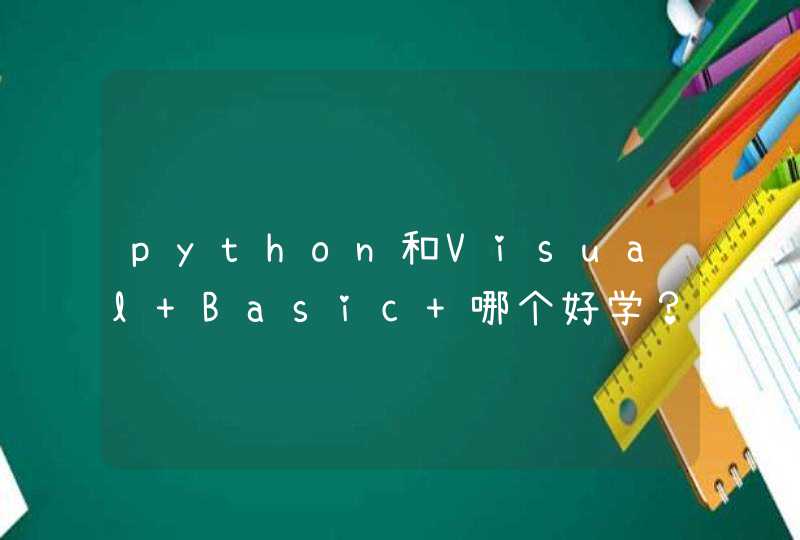 python和Visual Basic 哪个好学？