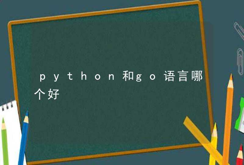 python和go语言哪个好