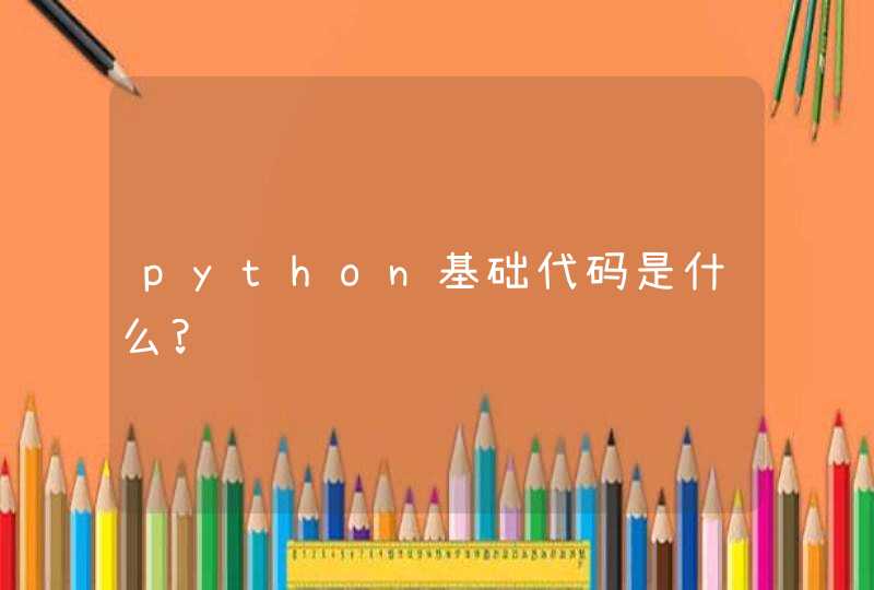python基础代码是什么?