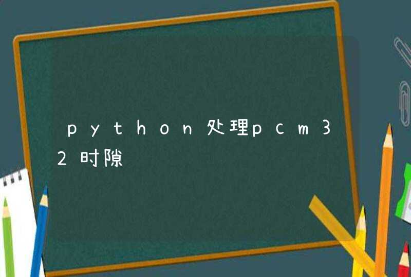 python处理pcm32时隙