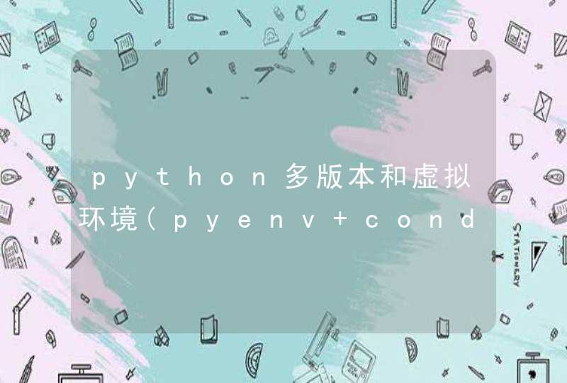 python多版本和虚拟环境(pyenv+conda or virtualenv),第1张
