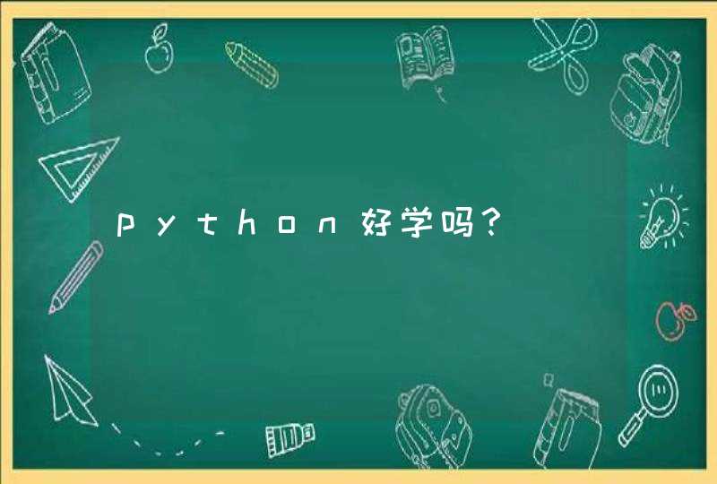python好学吗？